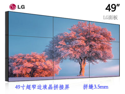 漳州49寸拼接屏PL4903,LG屏3.5m